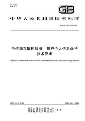 GBT 43506-2023《电信和互联网服务 用户个人信息保护技术要求》对个人互联网服务的影响与指导